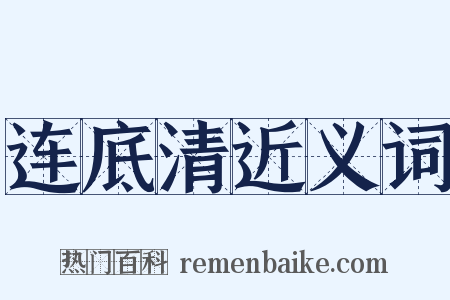 连底清近义词是什么意思的图片